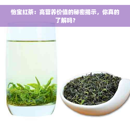 怡宝红茶：高营养价值的秘密揭示，你真的了解吗？