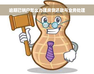 逾期已销户怎么办理房贷还款与业务处理