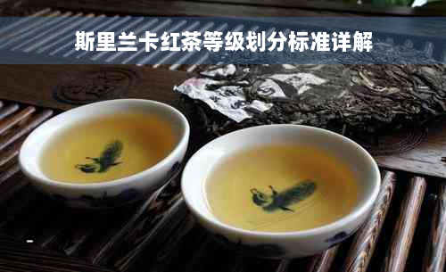 斯里兰卡红茶等级划分标准详解