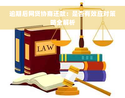 逾期后网贷协商还款：是否有效应对策略全解析