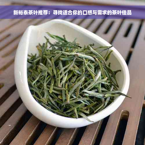 新裕泰茶叶推荐：寻找适合你的口感与需求的茶叶佳品