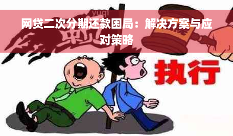 网贷二次分期还款困局：解决方案与应对策略