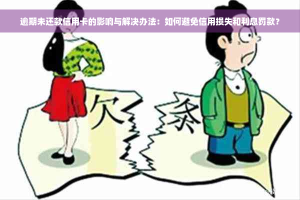 逾期未还款信用卡的影响与解决办法：如何避免信用损失和利息罚款？