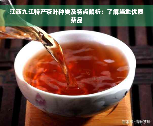 江西九江特产茶叶种类及特点解析：了解当地优质茶品