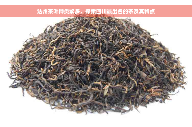 达州茶叶种类繁多，探索四川最出名的茶及其特点