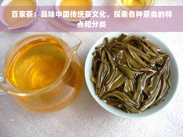 百家茶：品味中国传统茶文化，探索各种茶类的特点和分类