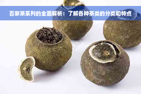 百家茶系列的全面解析：了解各种茶类的分类和特点