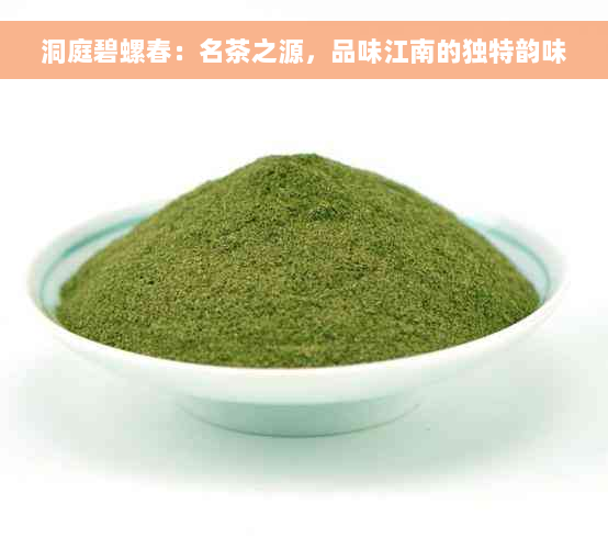 洞庭碧螺春：名茶之源，品味江南的独特韵味