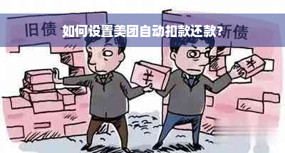 如何设置美团自动扣款还款？