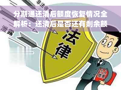 分期通还清后额度恢复情况全解析：还清后是否还有剩余额度？