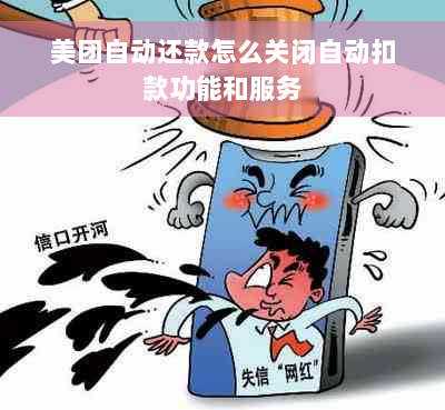 美团自动还款怎么关闭自动扣款功能和服务