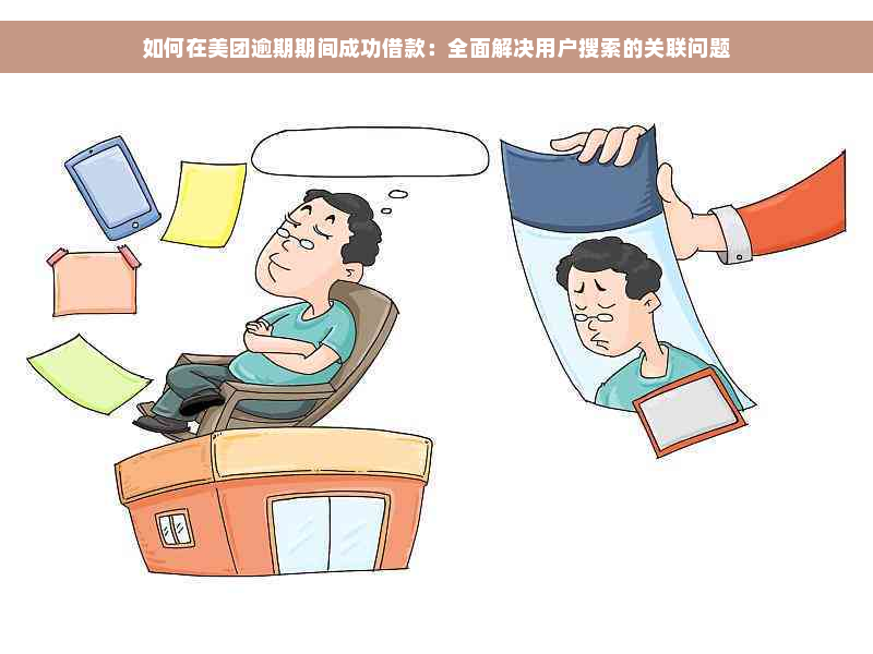 如何在美团逾期期间成功借款：全面解决用户搜索的关联问题