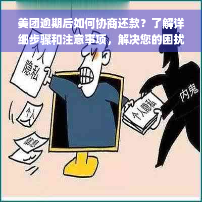 美团逾期后如何协商还款？了解详细步骤和注意事项，解决您的困扰