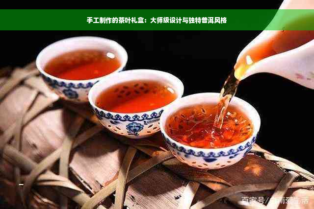 手工制作的茶叶礼盒：大师级设计与独特普洱风格