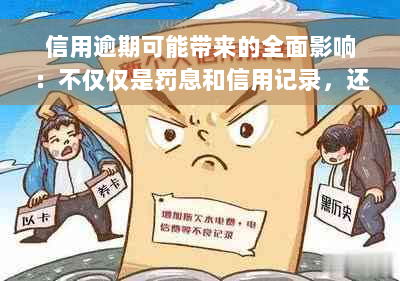 信用逾期可能带来的全面影响：不仅仅是罚息和信用记录，还有这些后果！