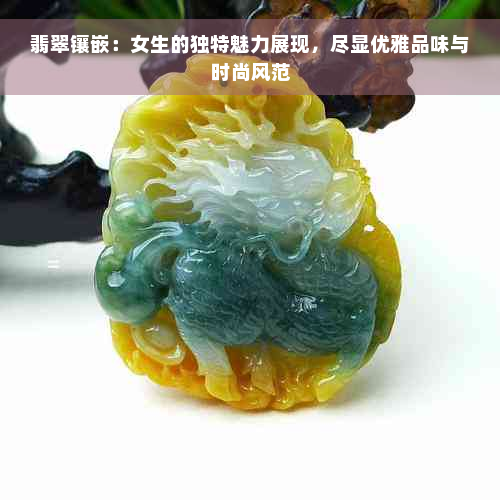 翡翠镶嵌：女生的独特魅力展现，尽显优雅品味与时尚风范