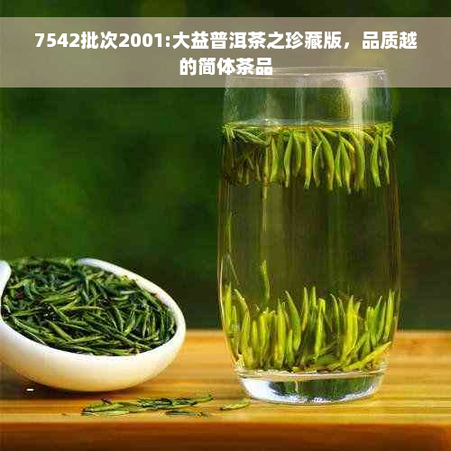 7542批次2001:大益普洱茶之珍藏版，品质越的简体茶品