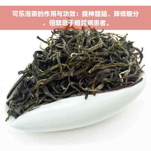 可乐泡茶的作用与功效：提神醒脑、降低糖分，但禁忌于糖尿病患者。