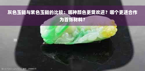 灰色玉髓与紫色玉髓的比较：哪种颜色更受欢迎？哪个更适合作为首饰材料？