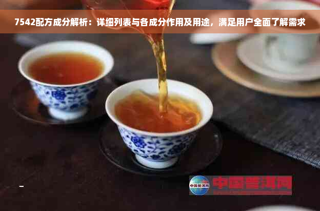 7542配方成分解析：详细列表与各成分作用及用途，满足用户全面了解需求