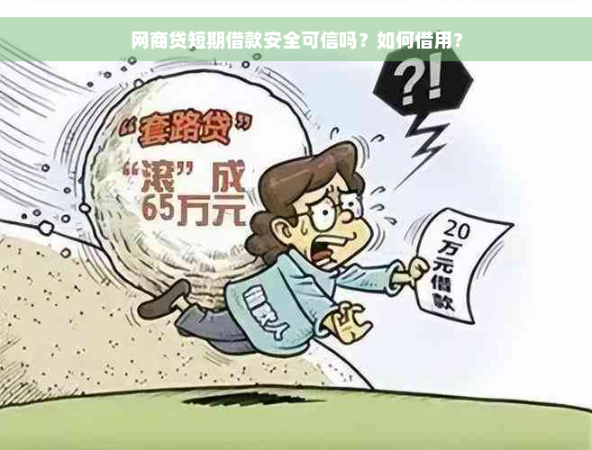 网商贷短期借款安全可信吗？如何借用？