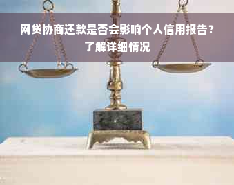 网贷协商还款是否会影响个人信用报告？了解详细情况