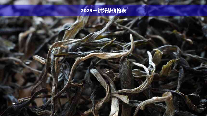 2023一饼好茶价格表