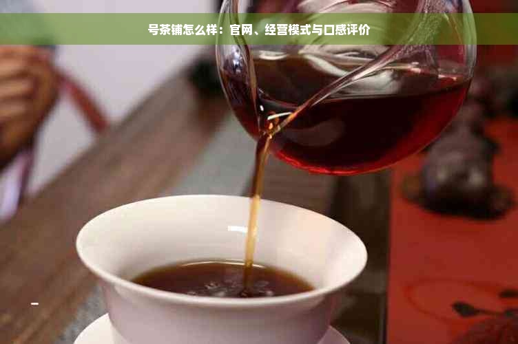 号茶铺怎么样：官网、经营模式与口感评价