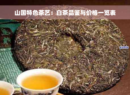 山国特色茶艺：白茶品鉴与价格一览表