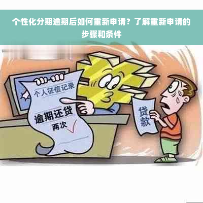 个性化分期逾期后如何重新申请？了解重新申请的步骤和条件