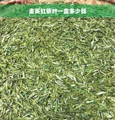 金英红茶叶一盒多少钱