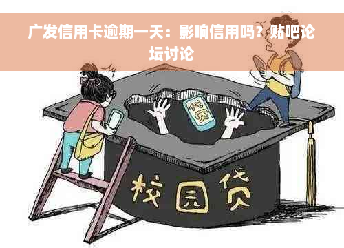 广发信用卡逾期一天：影响信用吗？贴吧论坛讨论