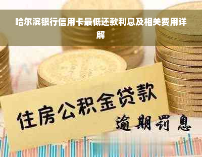 哈尔滨银行信用卡更低还款利息及相关费用详解