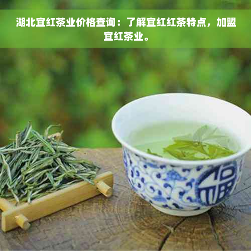 湖北宜红茶业价格查询：了解宜红红茶特点，加盟宜红茶业。