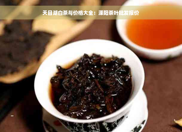 天目湖白茶与价格大全：溧阳茶叶批发报价