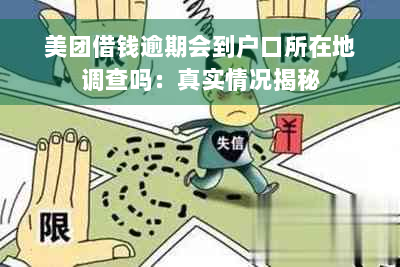 美团借钱逾期会到户口所在地调查吗：真实情况揭秘