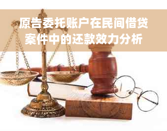 原告委托账户在民间借贷案件中的还款效力分析