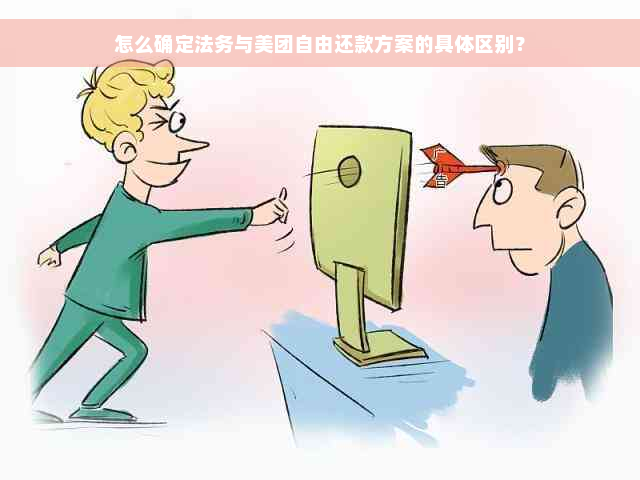 怎么确定法务与美团自由还款方案的具体区别？