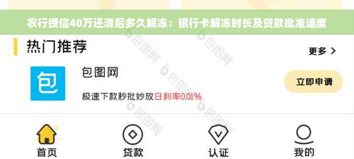 农行授信40万还清后多久解冻：银行卡解冻时长及贷款批准速度