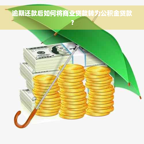 逾期还款后如何将商业贷款转为公积金贷款？