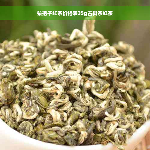 猿抱子红茶价格表35g古树茶红茶