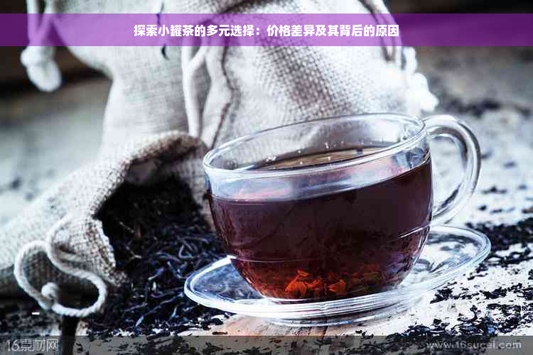 探索小罐茶的多元选择：价格差异及其背后的原因