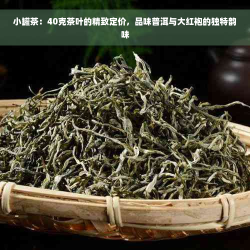 小罐茶：40克茶叶的精致定价，品味普洱与大红袍的独特韵味