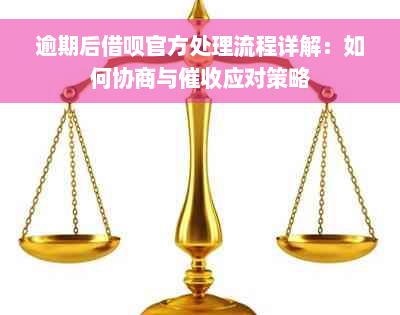 逾期后借呗官方处理流程详解：如何协商与催收应对策略