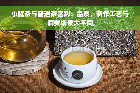 小罐茶与普通茶区别：品质、制作工艺与消费场景大不同