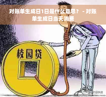 对账单生成日1日是什么意思？ - 对账单生成日当天消费