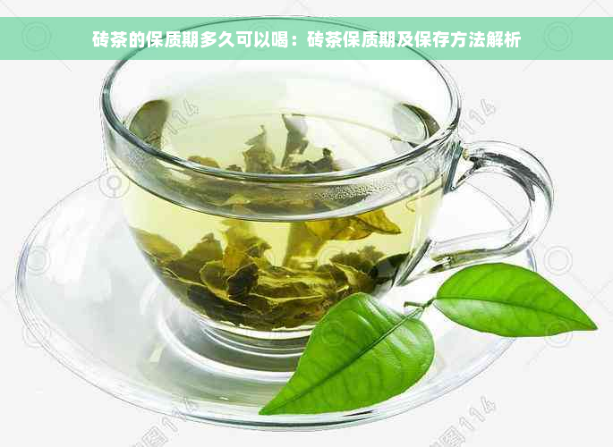 砖茶的保质期多久可以喝：砖茶保质期及保存方法解析