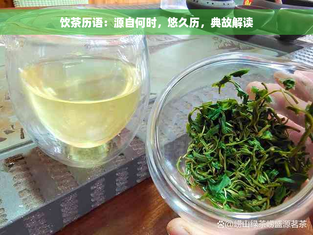 饮茶历语：源自何时，悠久历，典故解读