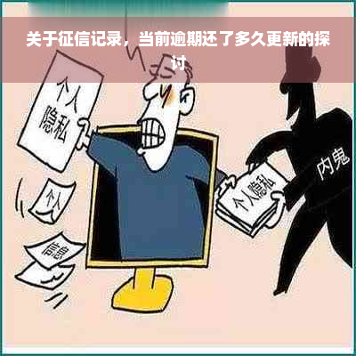 关于征信记录，当前逾期还了多久更新的探讨