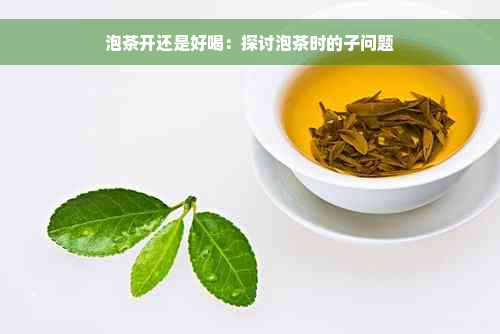 泡茶开还是好喝：探讨泡茶时的子问题